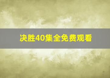 决胜40集全免费观看