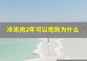 冷冻肉2年可以吃吗为什么