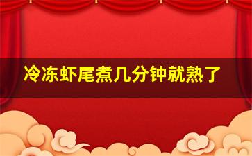 冷冻虾尾煮几分钟就熟了