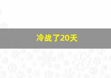 冷战了20天