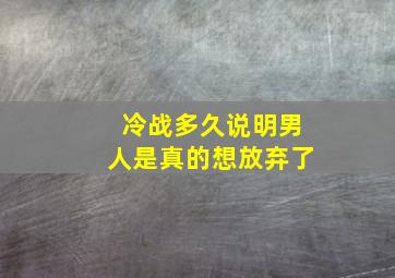 冷战多久说明男人是真的想放弃了