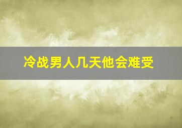 冷战男人几天他会难受