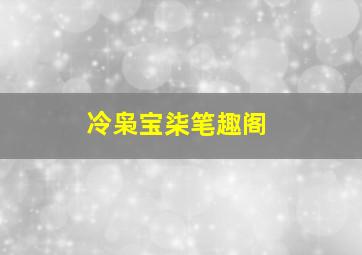 冷枭宝柒笔趣阁