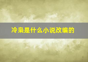 冷枭是什么小说改编的