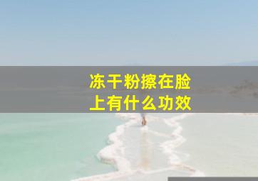 冻干粉擦在脸上有什么功效