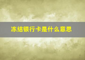 冻结银行卡是什么意思