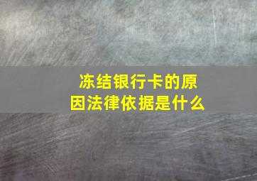 冻结银行卡的原因法律依据是什么