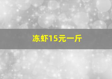 冻虾15元一斤