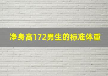 净身高172男生的标准体重