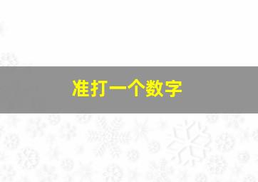 准打一个数字