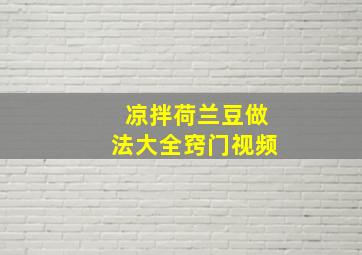 凉拌荷兰豆做法大全窍门视频