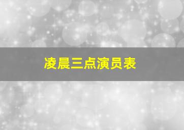 凌晨三点演员表