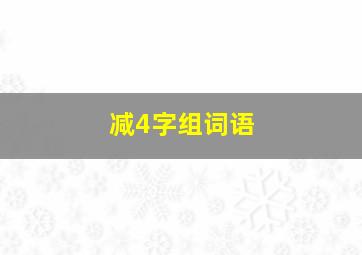 减4字组词语