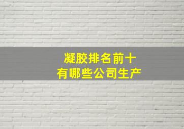 凝胶排名前十有哪些公司生产