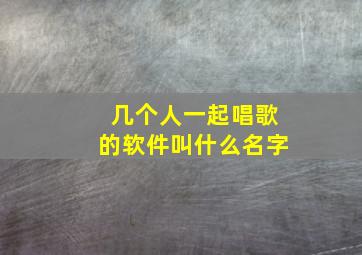 几个人一起唱歌的软件叫什么名字