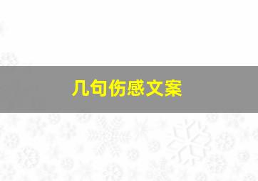 几句伤感文案