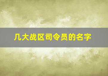 几大战区司令员的名字