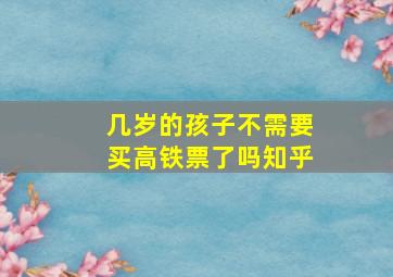 几岁的孩子不需要买高铁票了吗知乎