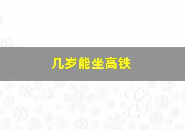 几岁能坐高铁