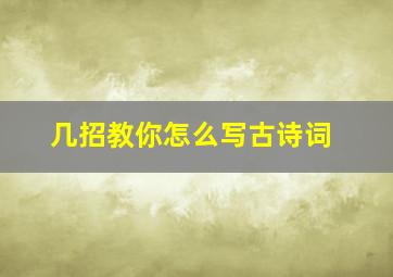 几招教你怎么写古诗词