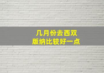 几月份去西双版纳比较好一点