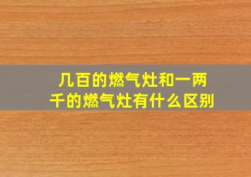 几百的燃气灶和一两千的燃气灶有什么区别