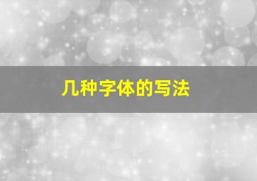 几种字体的写法