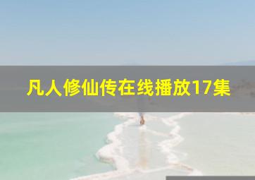 凡人修仙传在线播放17集