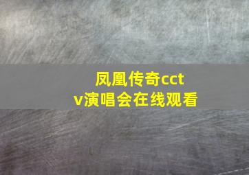 凤凰传奇cctv演唱会在线观看