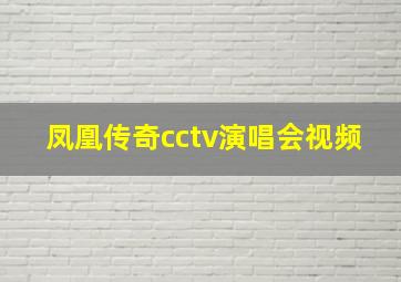 凤凰传奇cctv演唱会视频