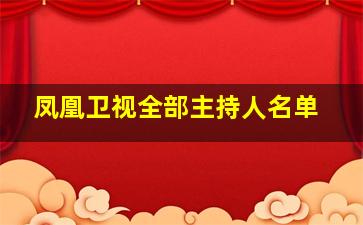 凤凰卫视全部主持人名单