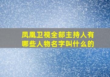 凤凰卫视全部主持人有哪些人物名字叫什么的