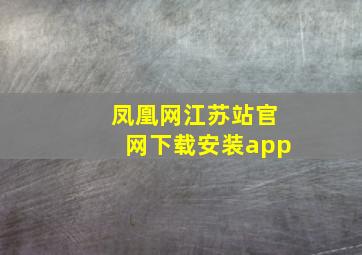 凤凰网江苏站官网下载安装app