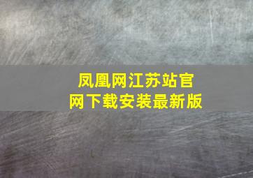 凤凰网江苏站官网下载安装最新版