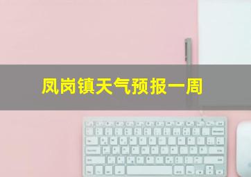 凤岗镇天气预报一周