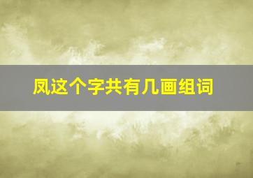 凤这个字共有几画组词