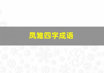 凤雏四字成语