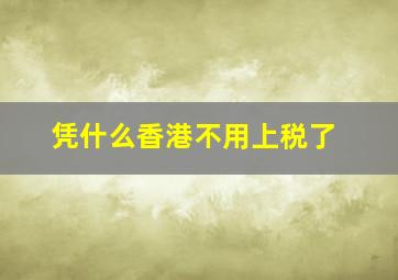 凭什么香港不用上税了