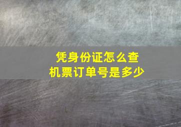 凭身份证怎么查机票订单号是多少