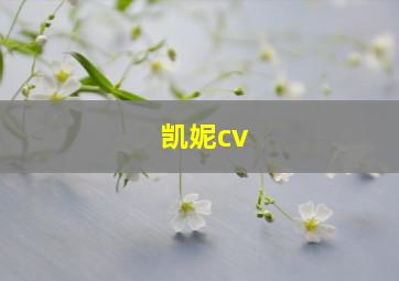 凯妮cv