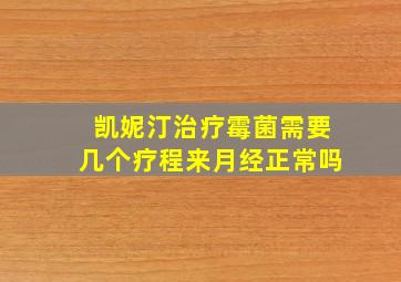 凯妮汀治疗霉菌需要几个疗程来月经正常吗