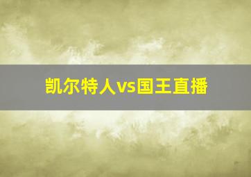 凯尔特人vs国王直播