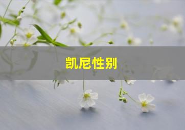 凯尼性别