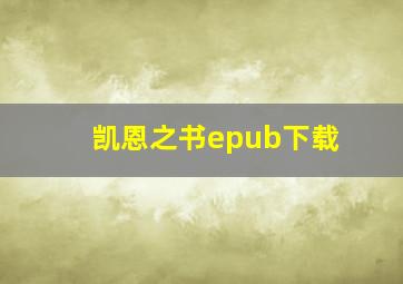 凯恩之书epub下载