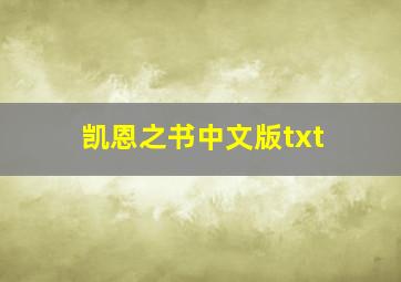 凯恩之书中文版txt