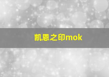 凯恩之印mok