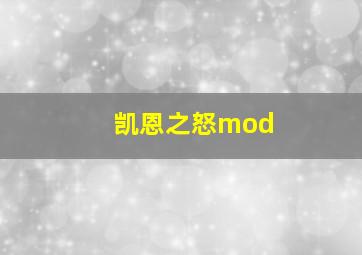 凯恩之怒mod