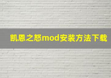 凯恩之怒mod安装方法下载