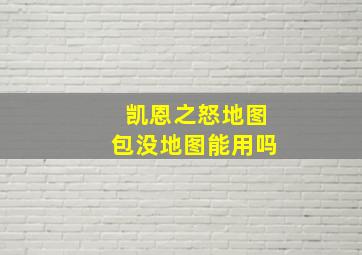 凯恩之怒地图包没地图能用吗