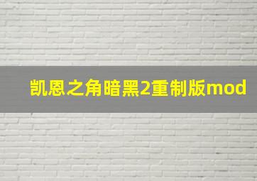 凯恩之角暗黑2重制版mod